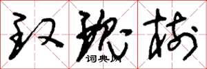 刘少英玫瑰树草书怎么写