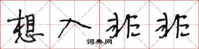 段相林想入非非行书怎么写