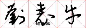 刘少英刘表牛草书怎么写