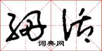 刘少英细活草书怎么写