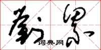 刘少英刘累草书怎么写
