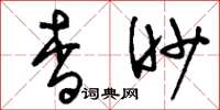 刘少英杳眇草书怎么写
