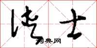 刘少英侠士草书怎么写