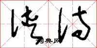 刘少英侠侍草书怎么写