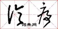 刘少英伦序草书怎么写