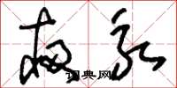 刘少英夜永草书怎么写