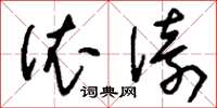 刘少英依倚草书怎么写