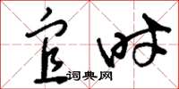 刘少英宜时草书怎么写