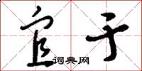 刘少英宜于草书怎么写