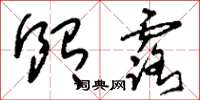 刘少英饴露草书怎么写
