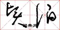 刘少英贤伯草书怎么写
