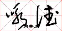 刘少英咏德草书怎么写
