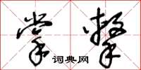 王冬龄掌击草书怎么写