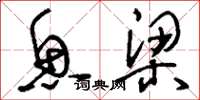 刘少英鱼梁草书怎么写