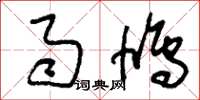 刘少英雨鸠草书怎么写