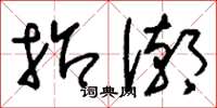 刘少英招潮草书怎么写