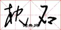 刘少英枕石草书怎么写