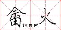 田英章畲火楷书怎么写