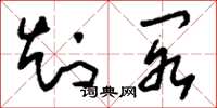 刘少英知阁草书怎么写