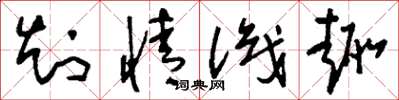 刘少英知情识趣草书怎么写