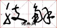 刘少英肢解草书怎么写