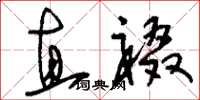 刘少英直裰草书怎么写