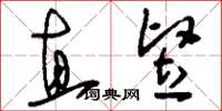 刘少英直竖草书怎么写
