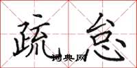 田英章疏怠楷书怎么写