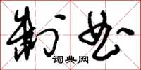 刘少英制曲草书怎么写