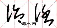 刘少英治任草书怎么写