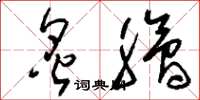 刘少英炙脍草书怎么写