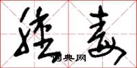 刘少英肿毒草书怎么写