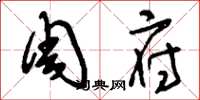 刘少英周府草书怎么写