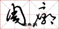 刘少英周庙草书怎么写