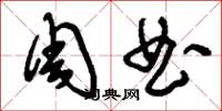 刘少英周曲草书怎么写