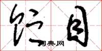 刘少英贮目草书怎么写