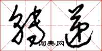刘少英转递草书怎么写