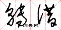 刘少英转借草书怎么写