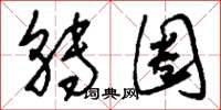 刘少英转圈草书怎么写
