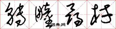 刘少英转疃寻村草书怎么写
