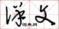 刘少英详文草书怎么写