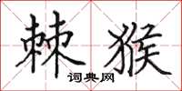 田英章棘猴楷书怎么写
