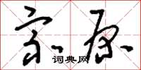 刘少英宗原草书怎么写