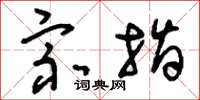 刘少英宗指草书怎么写