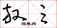 刘少英放足草书怎么写