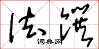 刘少英法馔草书怎么写