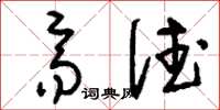 刘少英齐德草书怎么写