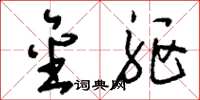 刘少英金躯草书怎么写