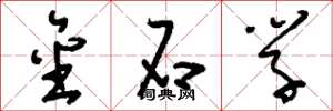刘少英金石学草书怎么写