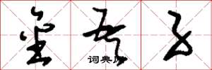 刘少英金吾子草书怎么写